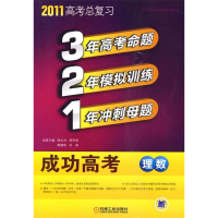 正版新书]321成功高考理数2011版胡永兵,胡洪波,黄健来,刘凌