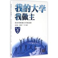 正版新书]我的大学我做主:西交利物浦大学的故事席酉民97873024