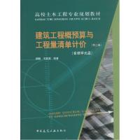 正版新书]建筑工程概预算与工程量清单计价(第2版)杨静//王炳