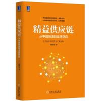 正版新书]精益供应链-从中国制造到全球供应殷绍伟9787111537908