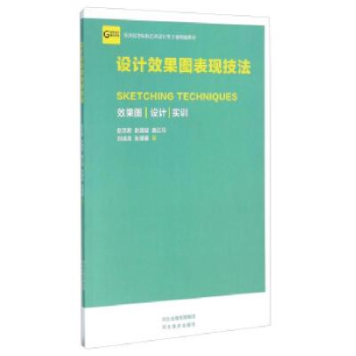 正版新书]设计效果图表现技法赵志君,赵国斌,曲江月,刘成龙,张璐