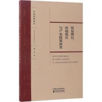 正版新书]贸易增长、环境效应与产业政策演变潘安9787514177411