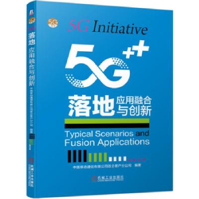 正版新书]5G落地:应用融合与创新中国移动通信有限公司政企客户