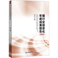 正版新书]银行业信息化年度成果报告(2020)李伟 主编97875220125