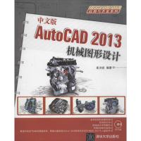 正版新书]AutoCAD 2013机械图形设计(中文版)崔洪斌9787302332