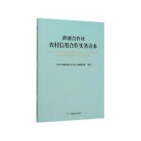 正版新书]供销合作社农村信用合作实务读本中华全国供销合作总社