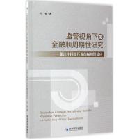 正版新书]监管视角下的金融顺周期性研究:兼论中国银行业的顺周