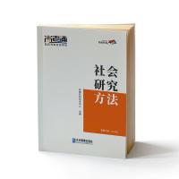 正版新书]社会研究方法尚德机构学术中心9787516419052