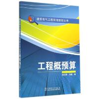 正版新书]工程概预算/建筑电气工程常用技能丛书张日新//张威978