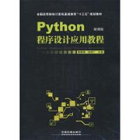 正版新书]高等院校计算机教育“十三五”应用型规划教材:Python