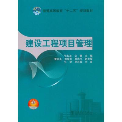 正版新书]建设工程项目管理张长友,汤勇 主编9787512329768