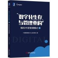 正版新书]解码中国管理模式10:数字化生存与管理重构中国管理模