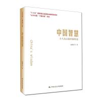 正版新书]中国智慧十八大以来中国外交/认识中国了解中国书系金