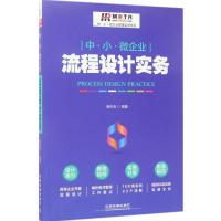 正版新书]中·小·微企业流程设计实务北京弗布克管理咨询有限公司