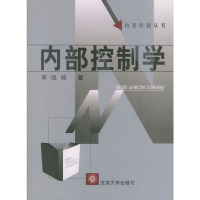 正版新书]内部控制学/内部控制丛书李凤鸣9787301055038