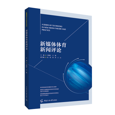正版新书]新媒体体育新闻评论万晓红、方俊9787565731150