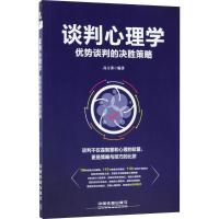 正版新书]谈判心理学:优势谈判的决胜策略高方涛9787113244927