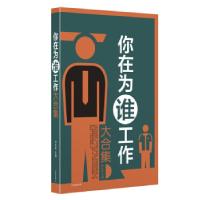 正版新书]大全集-你在为谁工作大合集刘永金9787545130324