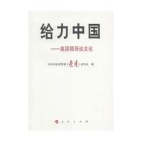 正版新书]给力中国-高层领导谈文化中共中央宣传部《党建》杂志