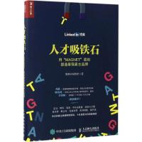 正版新书]人才吸铁石:用"MAGNET"原则塑造不错雇主品牌领英中国