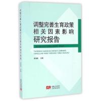 正版新书]调整完善生育政策相关因素影响研究报告/逐步调整完善