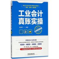 正版新书]工业会计真账实操(全流程演练版)索晓辉978711324378