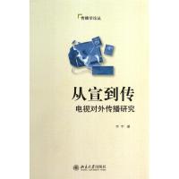 正版新书]从宣到传:电视对外传播研究李宇9787301233078