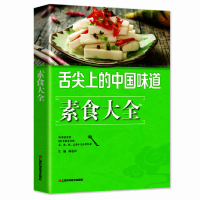 正版新书]舌尖上的中国味道-素食大全陈志田9787539049762