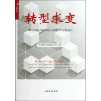 正版新书]转型求变:中国经济与商业银行的转型发展研究交通银行