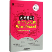 正版新书]如此简单你也可以玩转Word/Excel(含盘)前沿文化9787