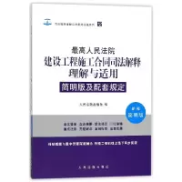 正版新书]最高人民法院建设工程施工合同司法解释理解与适用简明