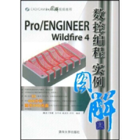 正版新书]Pro/ENGINEERWildfire4数控编程实例图解(CAD/CAM实例