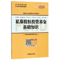 正版新书]私募股权投资基金基础知识(2018基金从业资格考试专用