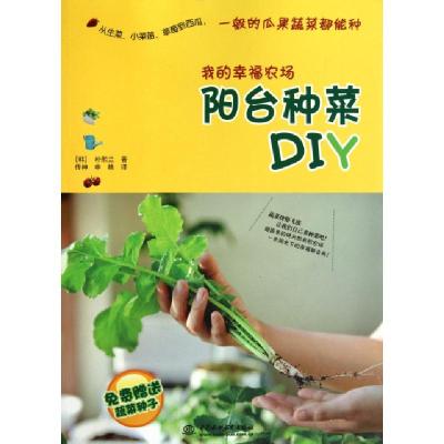 正版新书]我的幸福农场(阳台种菜DIY)(韩)朴熙兰|译者:传神//申