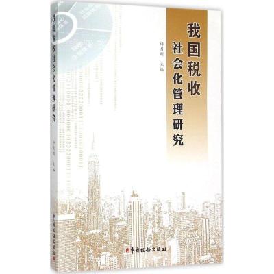 正版新书]我国税收社会化管理研究许月刚9787567802056