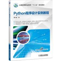 正版新书]Python程序设计实例教程董付国9787111631989