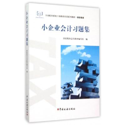 正版新书]小企业会计习题集(初任培训全国税务系统干部教育培训