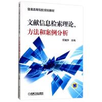 正版新书]文献信息检索理论方法和案例分析主编何晓萍9787111475