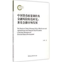 正版新书]中国货币政策调控及金融风险防范研究:兼论金融市场发