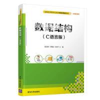 正版新书]数据结构(C语言版)温永刚、王琬茹、王向华978730252