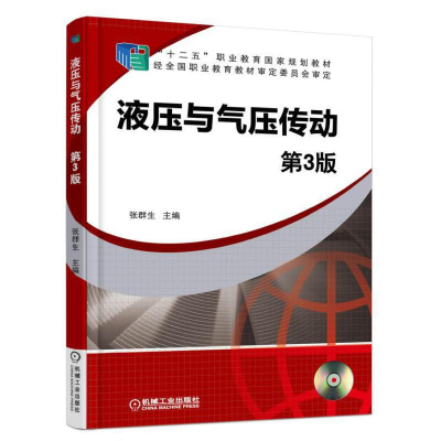 正版新书]液压与气压传动(附光盘D3版十二五职业教育国家规划教