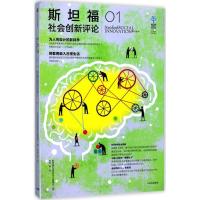 正版新书]斯坦福社会创新评论(1)斯坦福社会创新评论编辑部978