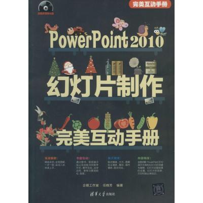 正版新书]Power Point 2010 幻灯片制作完美互动手册任晓芳97873