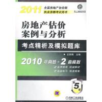 正版新书]2011房地产估价案例与公析史贵镇 主编9787111341796