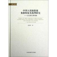 正版新书]中国入境旅游流集散特征及机理研究:以北京口岸为例张