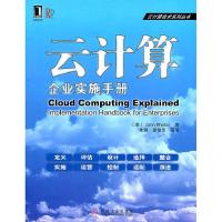 正版新书]云计算:企业实施手册(美)John Rhoton著9787111351771