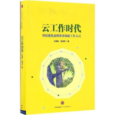 正版新书]云工作时代王建国9787508668024