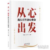 正版新书]从“心”出发:践行百年初心使命于建荣何芹主编978752