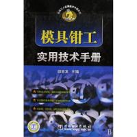 正版新书]模具钳工实用技术手册(精)/机械工人实用技术手册系列