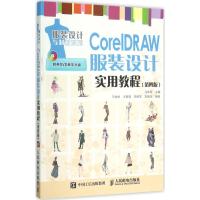 正版新书]CorelDRAW服装设计实用教程(第4版)马仲岭9787115406